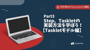 【Spring Batchで作るBatchアプリ | part3】Step、Taskletの実装方法を学ぼう！【Taskletモデル編】【初学者向け】