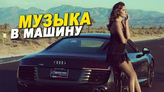 ДипХаус В Машину - Лучшее песни за год ! ( MriD, GOODY, Frost и другие )