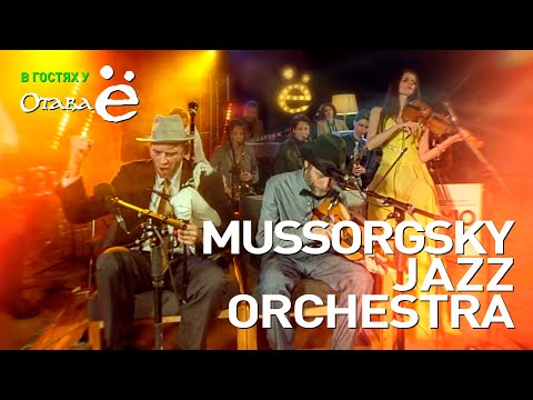 Видео: Отава Ё и MUSSORGSKY JAZZ ORCHESTRA - Риорита