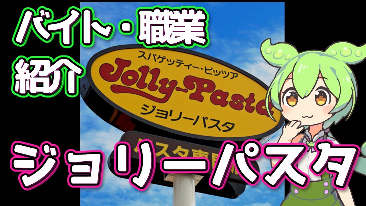 【ジョリーパスタ】ずんだもんと学ぶ職業・バイト