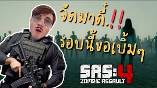 จัดมาดี๋ รอบนี้ขอเบิ้มๆ SAS Zombie Assault 4