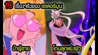 10 เรื่องจริง เซเลอร์มูน ตัวแทนแห่งดวงจันทร์ ที่คุณอาจจะยังไม่รู้ สปอยล์อนิเมะดังในอดีต | สุริยบุตร