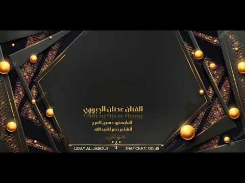 عدنان الجبوري موال و دبكات