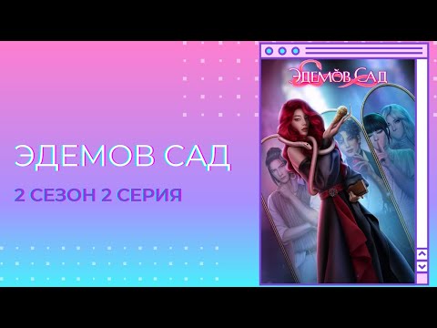 Видео: Эдемов сад. 2 сезон. 1, 2 серии. Дин. Клуб романтики.