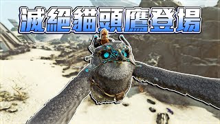 馴服ARK貓頭鷹!雪鴞是我的最愛!恐龍世界的渣男!【方舟滅絕 ARK】EP.2
