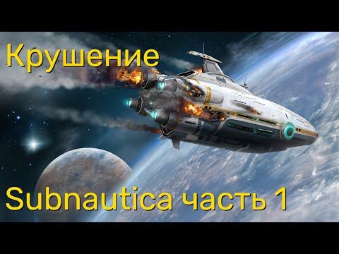 Видео: Стрим по Subnautica ч1 - Крушение.