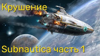 Стрим по Subnautica ч1 - Крушение.