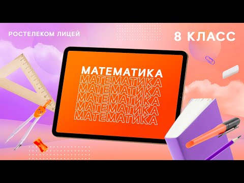 Математика 8 класс. Касательная к окружности