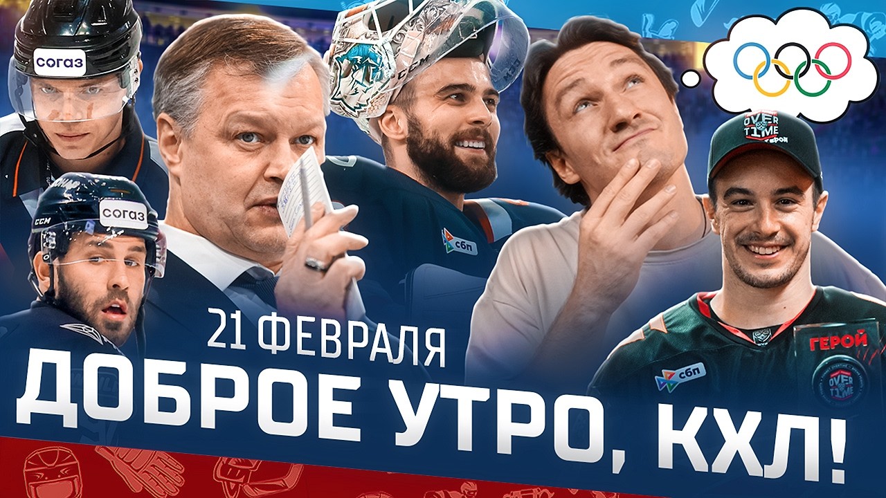 Доброе утро, КХЛ ⏰ 154-й день Фонбет КХЛ 25/26 | Почему Игорь Горбенко ушел из минского Динамо? 🔥🔥🔥