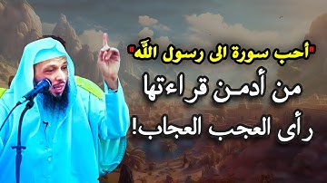 أحب سورة إلى رسول الله من أدمن قراءتها رأي العجب العجاب، لها فضل عظيم... الشيخ سعد العتيق