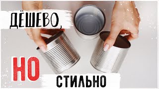 ЧТО МОЖНО СДЕЛАТЬ из жестяных БАНОК DIY 💛Стильные ИДЕИ ДЛЯ ДОМА