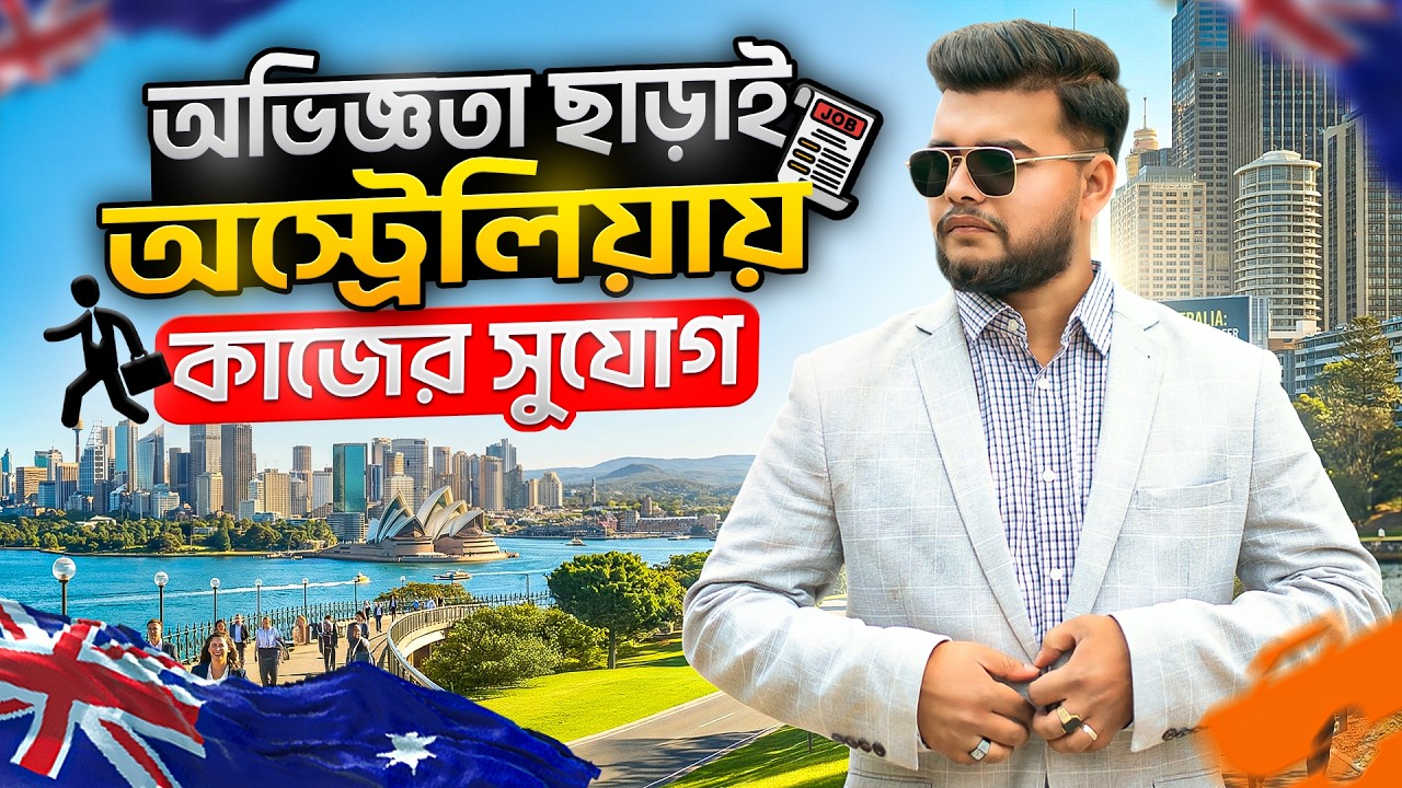 অভিজ্ঞতা ছাড়াই অস্ট্রেলিয়ায় চাকরি! | Jobs in Australia Without Experience