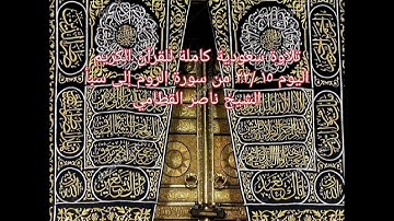 تلاوة سعودية كاملة للقرآن الكريم اليوم ١٥ /٢٢ من سورة الروم إلى سبأ الشيخ ناصر القطامي