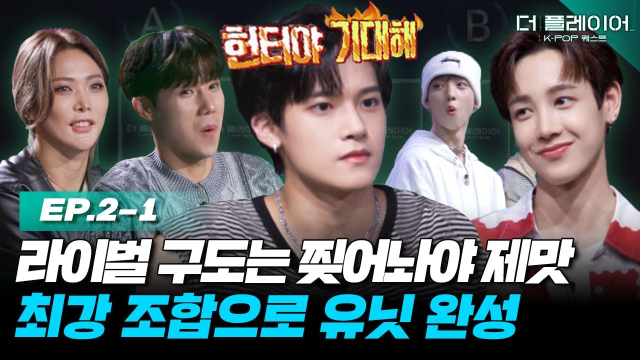 [ENG] 유닛 대결을 위해 라이벌을 찢었어요🔥 최강 밸런스 조합으로 나눈 KQ Fellaz 2 유닛 멤버들을 공개합니다 《더 플레이어: K-POP 퀘스트》 EP.2-1