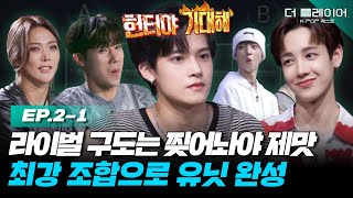 [ENG] 유닛 대결을 위해 라이벌을 찢었어요? 최강 밸런스 조합으로 나눈 KQ Fellaz 2 유닛 멤버들을 공개합니다 《더 플레이어: K-POP 퀘스트》 EP.2-1