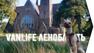 #Vanlife по Ленобласти / осень 2021 / Woof Travel