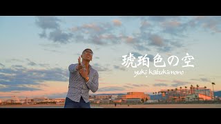 琥珀色の空/yuki.kabukimono