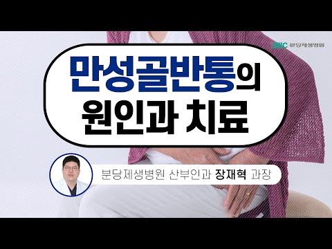 만성골반통의 원인과 치료