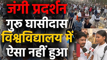 Chhattisgarh Bilaspur City के guru ghasidas university में Nsui का प्रदर्शन