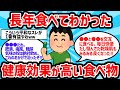 【2ch有益スレ】長年食べてわかった健康に効果がある食べ物教えてww【ゆっくり解説】