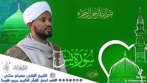 #سورةيس #بصوت_القارئ مصباح ساني