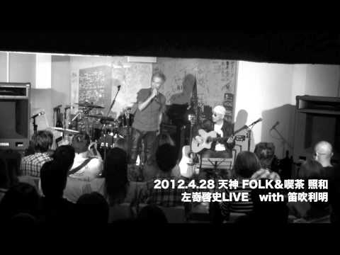 左嵜啓史LIVE with笛吹利明  /  2012.4.28 天神 FOLK＆喫茶 照和
