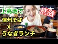 【感激】上高地で信州そばとうな丼ランチを食べてみた！