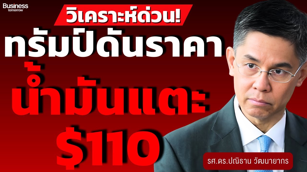 วิเคราะห์ด่วน! น้ำมันพุ่งทะลุ 100 ดอลลาร์ (รศ.ดร.ปณิธาน วัฒนายากร)