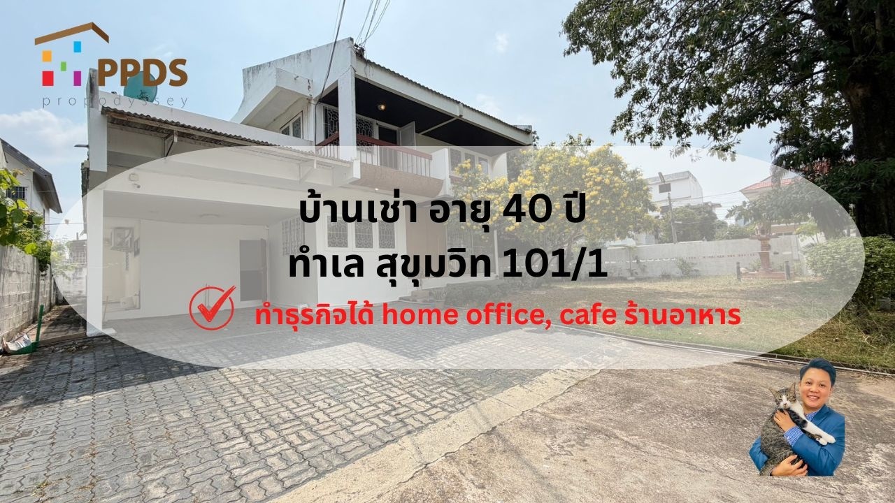 บ้านเช่าอายุ 40 ปี สนามหญ้าใหญ่ เหมาะกับเช่าทำ home office คาเฟ่ ร้านอาหาร ทำเลสุขุมวิท