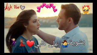 بشوية🤷‍♂️ على قلبي❤💃🕺💃