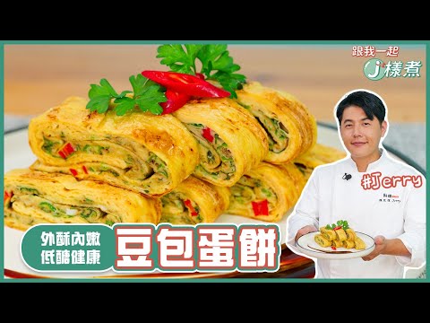 豆包蛋餅 | 外酥內軟!低醣健康【跟我一起J樣煮】