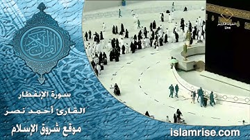 سورة الإنفطار ( القارئ الشيخ أحمد نصر العريقي )