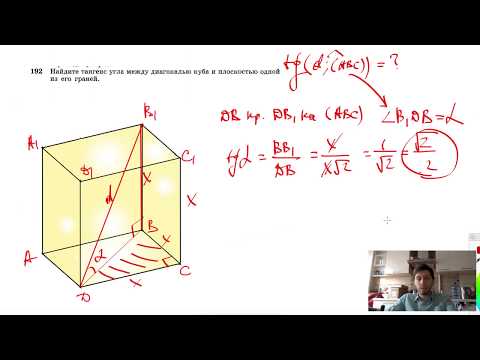 №192. Найдите тангенс угла между диагональю куба и плоскостью одной из его граней.