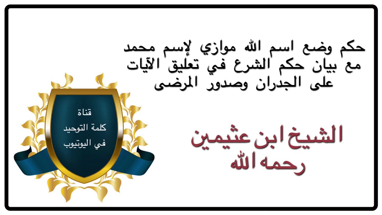 الشيخ ابن عثيمين : حكم وضع الله موازي لإسم محمد وحكم الشرع في تعليق الآيات على الجدران وصدور المرضى