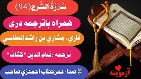قرآن کریم با ترجمه درې فارسي سورة الشرح/Quran with dari Farsi Translation Surah Ash-Sharh