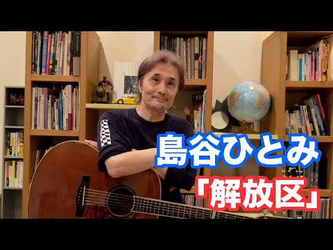 #島谷ひとみ「解放区」【オダテツ3分トーキング】#織田哲郎Youtube