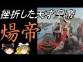 【ゆっくり歴史解説】 挫折した天才皇帝 煬帝 【隋】