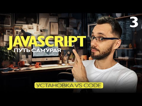 JS[3] - Путь Самурая, установка VS code, редактора кода