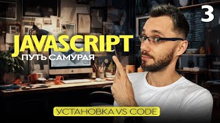 JavaScript[3] - Путь Самурая, установка VS code, редактора кода