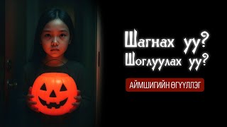 видео: Шагнах уу? Шоглуулах уу? | аймшигийн өгүүллэг (Halloween special) картинка: Шагнах уу? Шоглуулах уу? | аймшигийн өгүүллэг (Halloween special)