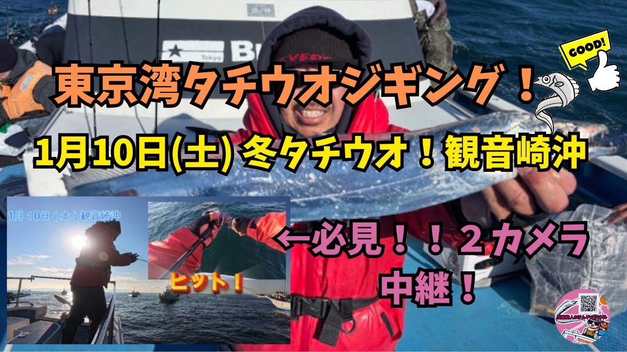東京湾タチウオジギング☆１月10日(土)冬タチウオ！観音崎沖☆必見！！2カメラ中継！