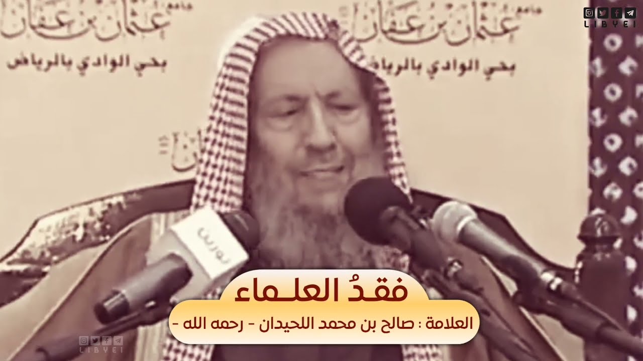 مصيبة فقد العلماء / الشيخ صالح اللحيدان رحمه الله