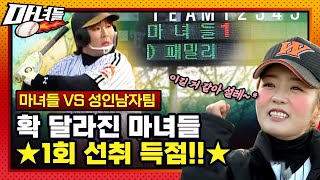 [마녀들 EP-7] 성인남자사회야구팀과의 ⚡첫 대결 나선 마녀들⚡ 특별 훈련 이후 확 달라진 기량에 김태균 넋이 나가는데..😍⚾