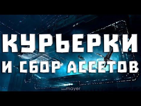 Видео: EVE online — Оформляем пару курьерочек и наводим порядок в ассетах