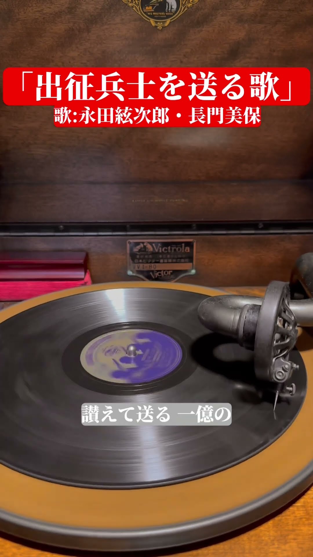 蓄音機で聴く軍歌「出征兵士を送る歌」 #蓄音機 #spレコード