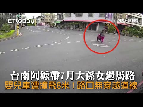 台南阿嬤帶7月大孫女過馬路　嬰兒車遭撞飛8米！路口無穿越道線