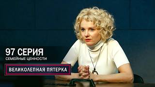 Великолепная пятерка | 7 сезон | 97 серия | Семейные ценности