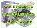 Прошивка BIOS (БИОС) программатором CH341A