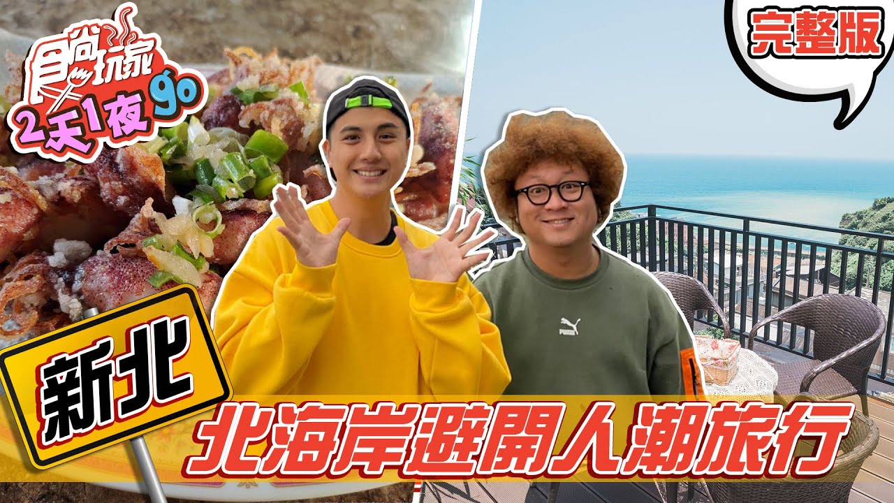 食尚玩家2天1夜go 新北 避開人潮這樣玩 冬季北海岸深度小旅行2101 完整版 納豆 曾子余 Youtube