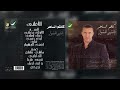 كاظم الساهر الأولى بحياتي